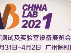 廣州國際分析測(cè)試及實(shí)驗(yàn)室設(shè)備展覽會(huì)暨技術(shù)研討會(huì)(CHINA LAB 2021) 明天開幕