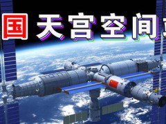中國空間站發(fā)射在即，NASA多次發(fā)出交流請求