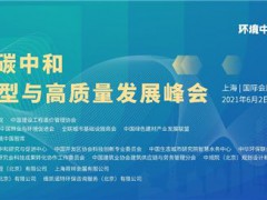 2021世環(huán)會(huì)-向世界宣告中國的碳中和
