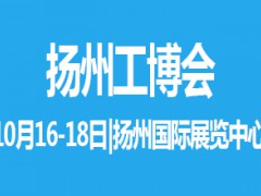 2021中國揚(yáng)州國際工業(yè)裝備博覽會