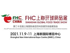 第二十五屆上海國際食品飲料及餐飲設(shè)備展覽會(huì)11月9日相聚上海