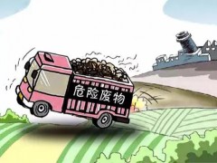 《“十四五”全國(guó)危險(xiǎn)廢物規(guī)范化環(huán)境管理評(píng)估工作方案》征求意見
