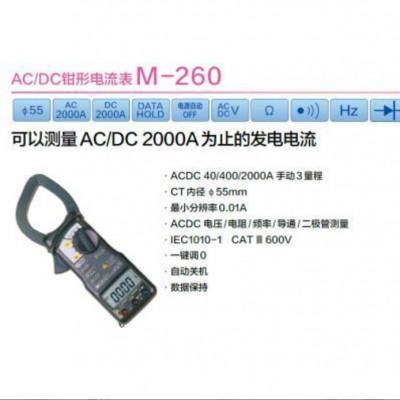 萬用M-260大口徑鉗形電流表AC/DC