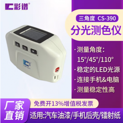 CS-390分光測色儀