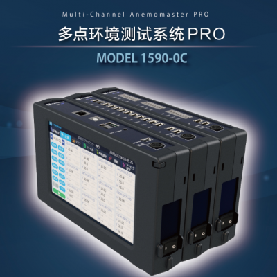 多點環(huán)境測試系統(tǒng)PRO 1590-0C加野Ka